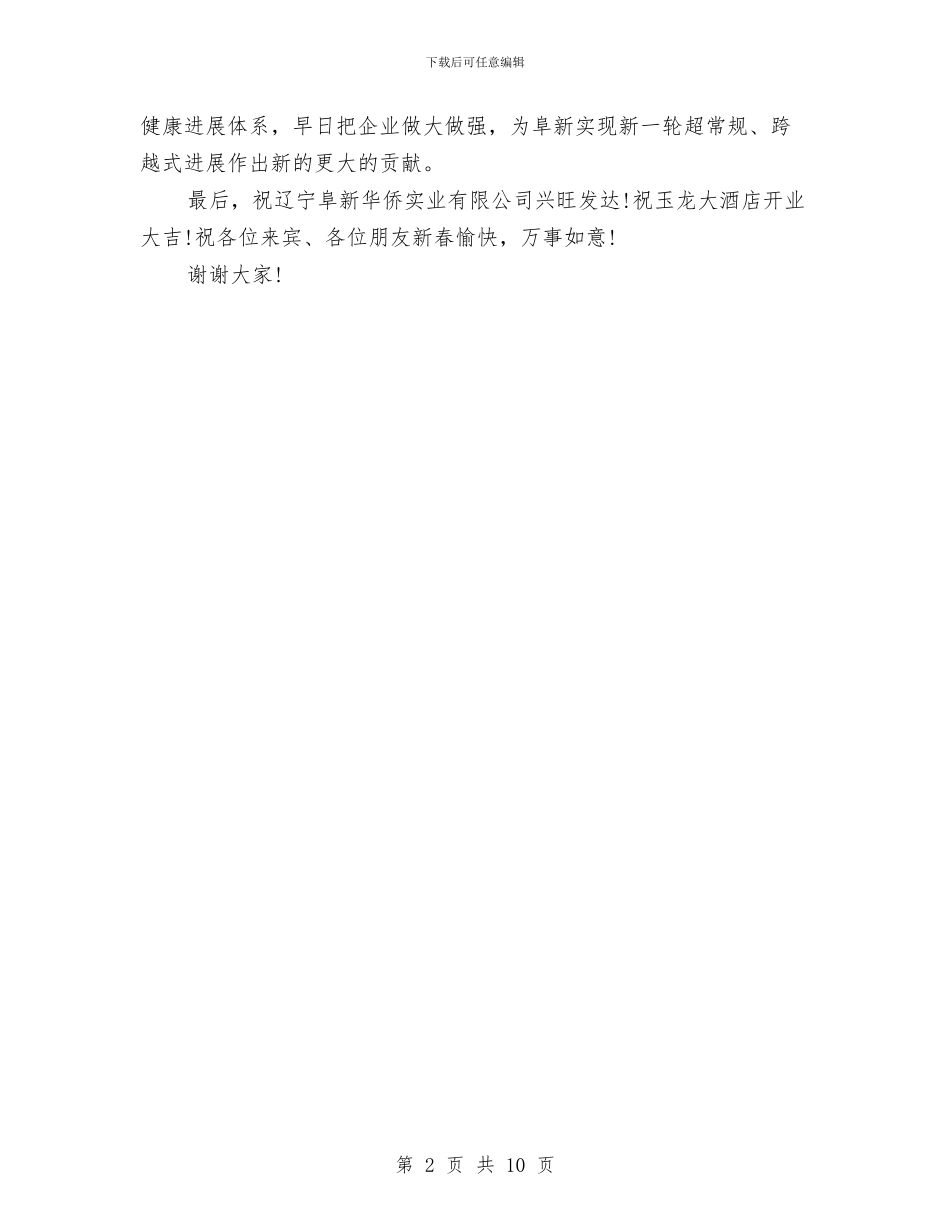 在酒店开业庆典仪式上的致辞与在重大项目“百日拉练”总结会上的讲话汇编_第2页