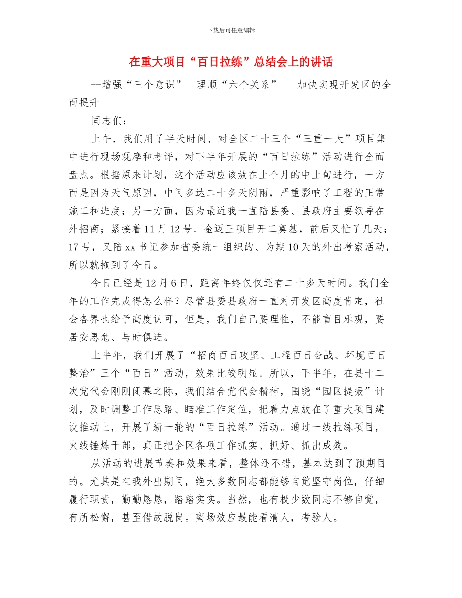 在酒店开业庆典仪式上的致辞与在重大项目“百日拉练”总结会上的讲话汇编_第3页