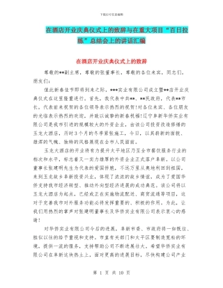 在酒店开业庆典仪式上的致辞与在重大项目“百日拉练”总结会上的讲话汇编