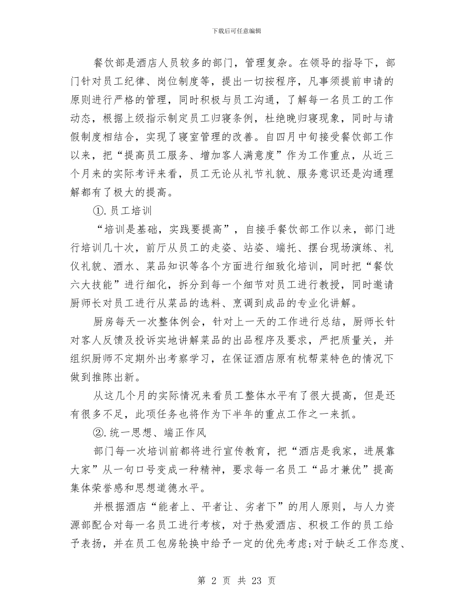 在酒店餐饮部工作总结与在重大项目“百日拉练”总结会上的讲话汇编_第2页