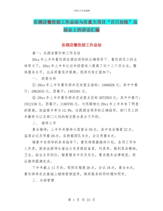 在酒店餐饮部工作总结与在重大项目“百日拉练”总结会上的讲话汇编