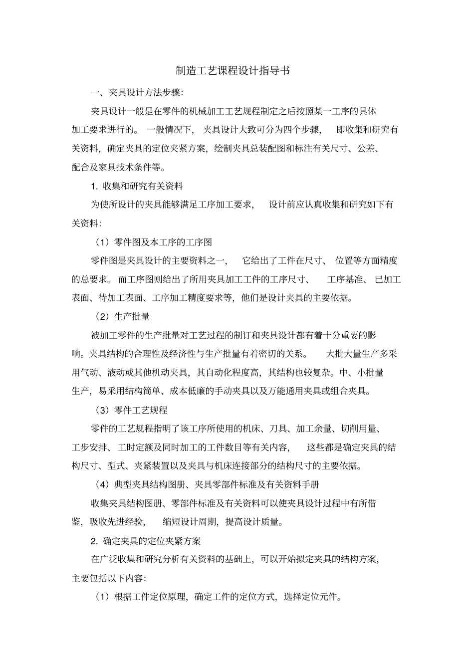 制造工艺课程设计指导书汇总_第1页