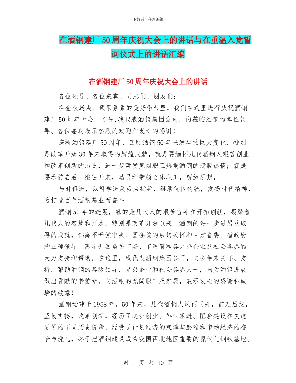 在酒钢建厂50周年庆祝大会上的讲话与在重温入党誓词仪式上的讲话汇编_第1页