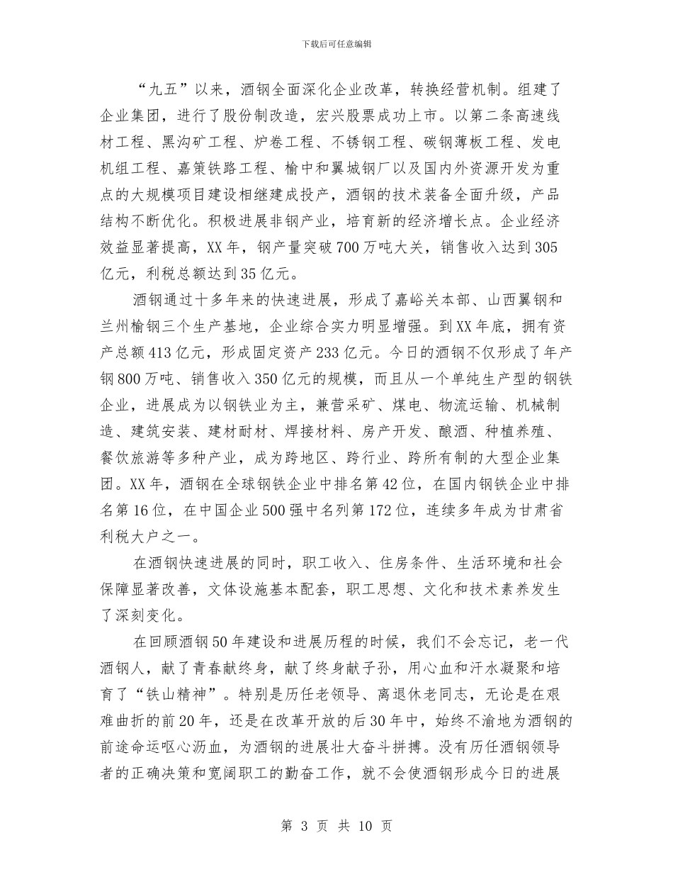 在酒钢建厂50周年庆祝大会上的讲话与在重温入党誓词仪式上的讲话汇编_第3页