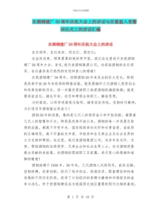 在酒钢建厂50周年庆祝大会上的讲话与在重温入党誓词仪式上的讲话汇编