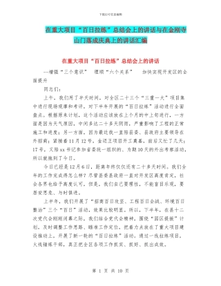 在重大项目“百日拉练”总结会上的讲话与在金刚寺山门落成庆典上的讲话汇编