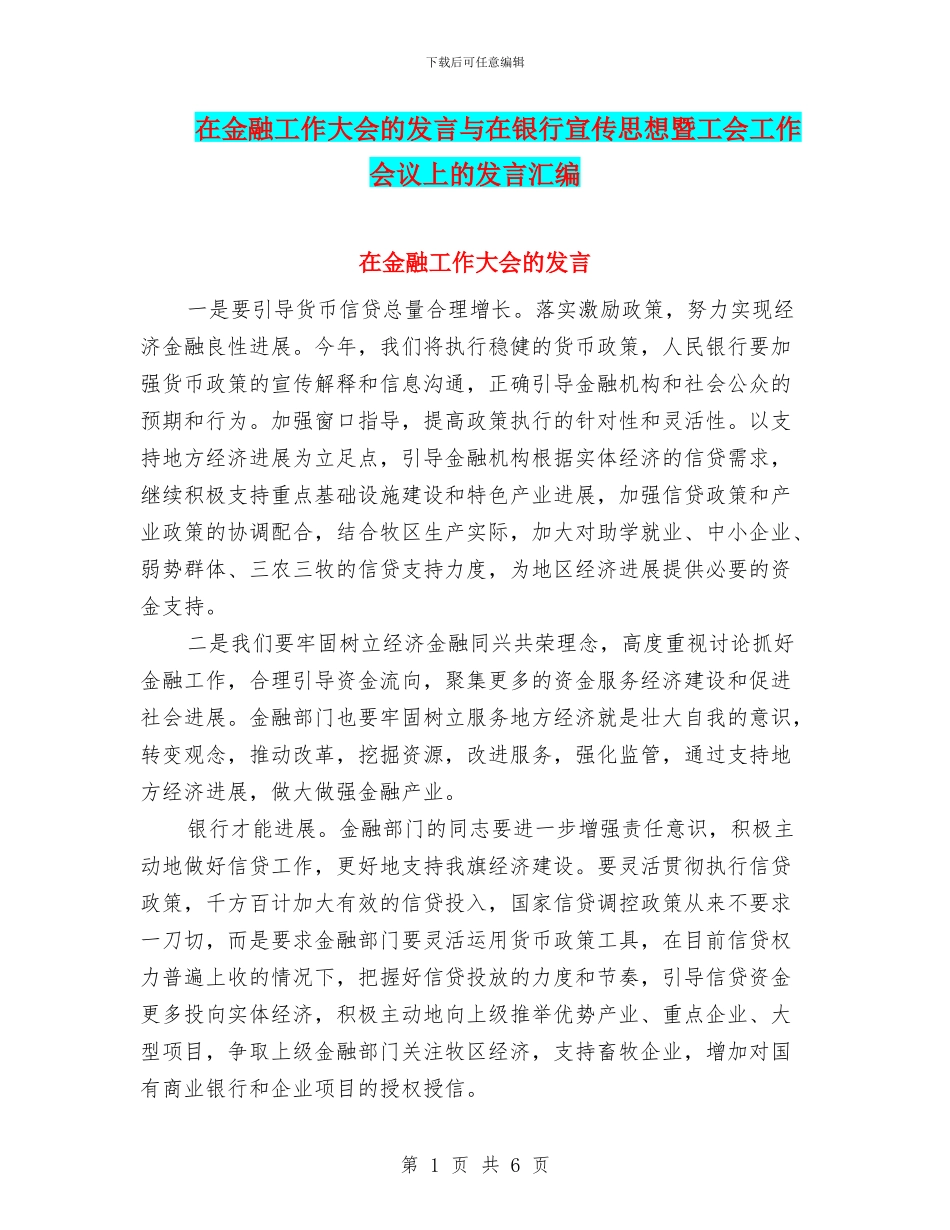 在金融工作大会的发言与在银行宣传思想暨工会工作会议上的发言汇编_第1页