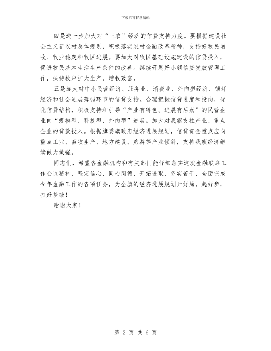在金融工作大会的发言与在银行宣传思想暨工会工作会议上的发言汇编_第2页