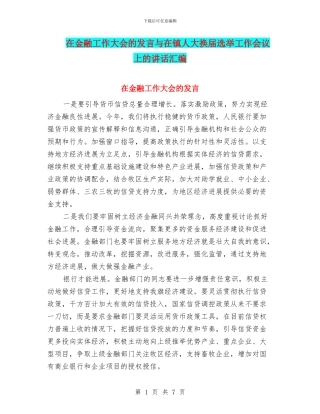 在金融工作大会的发言与在镇人大换届选举工作会议上的讲话汇编