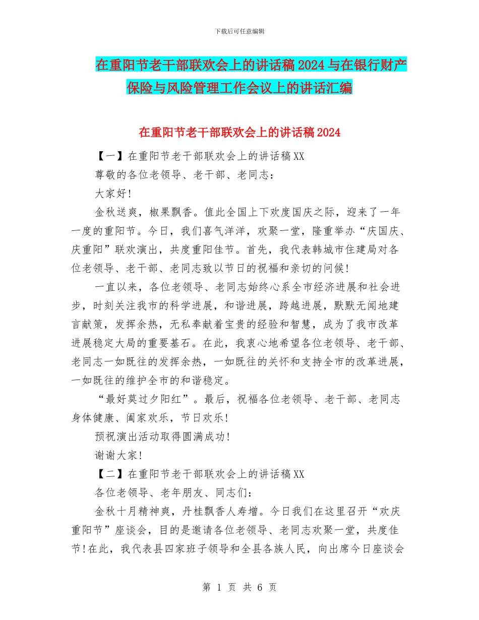 在重阳节老干部联欢会上的讲话稿2024与在银行财产保险与风险管理工作会议上的讲话汇编_第1页