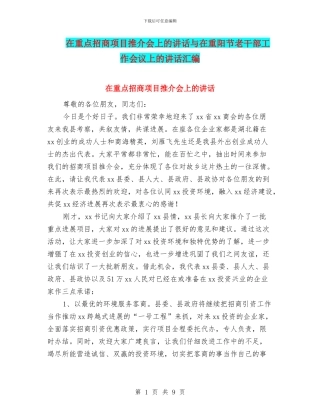 在重点招商项目推介会上的讲话与在重阳节老干部工作会议上的讲话汇编