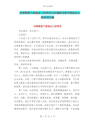 在销售客户座谈会上的讲话与在镇机关春节联欢会上的讲话汇编