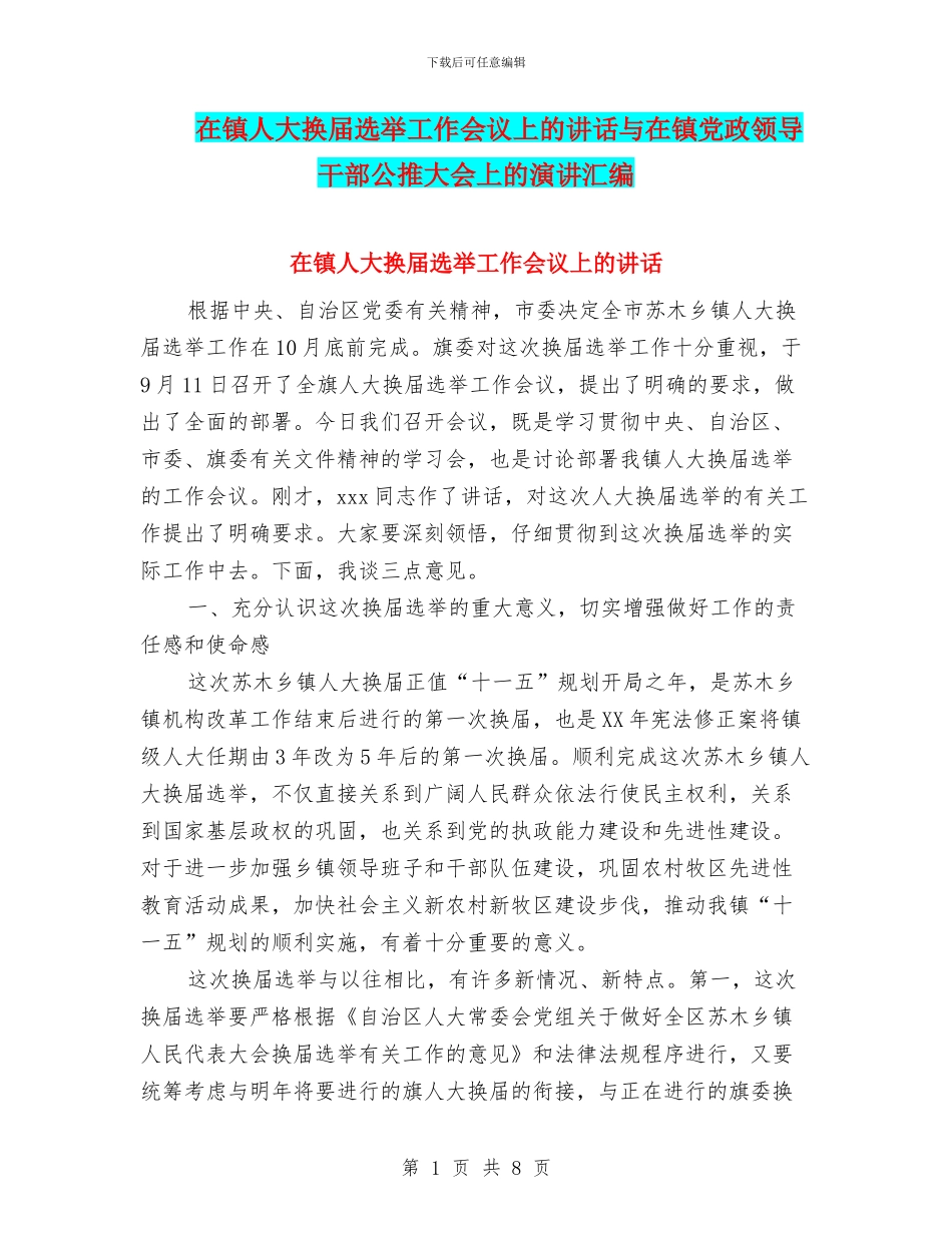 在镇人大换届选举工作会议上的讲话与在镇党政领导干部公推大会上的演讲汇编_第1页