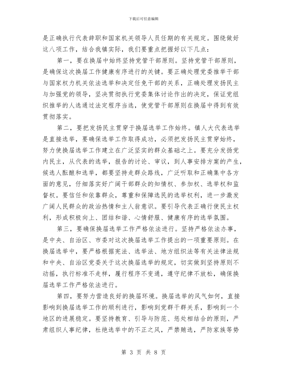 在镇人大换届选举工作会议上的讲话与在镇党政领导干部公推大会上的演讲汇编_第3页