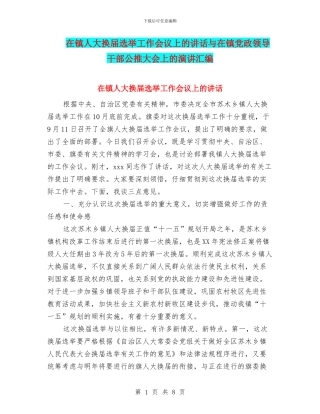 在镇人大换届选举工作会议上的讲话与在镇党政领导干部公推大会上的演讲汇编
