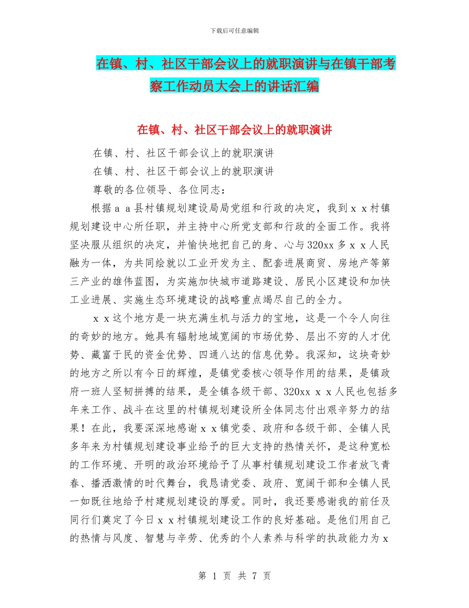 在镇、村、社区干部会议上的就职演讲与在镇干部考察工作动员大会上的讲话汇编_第1页