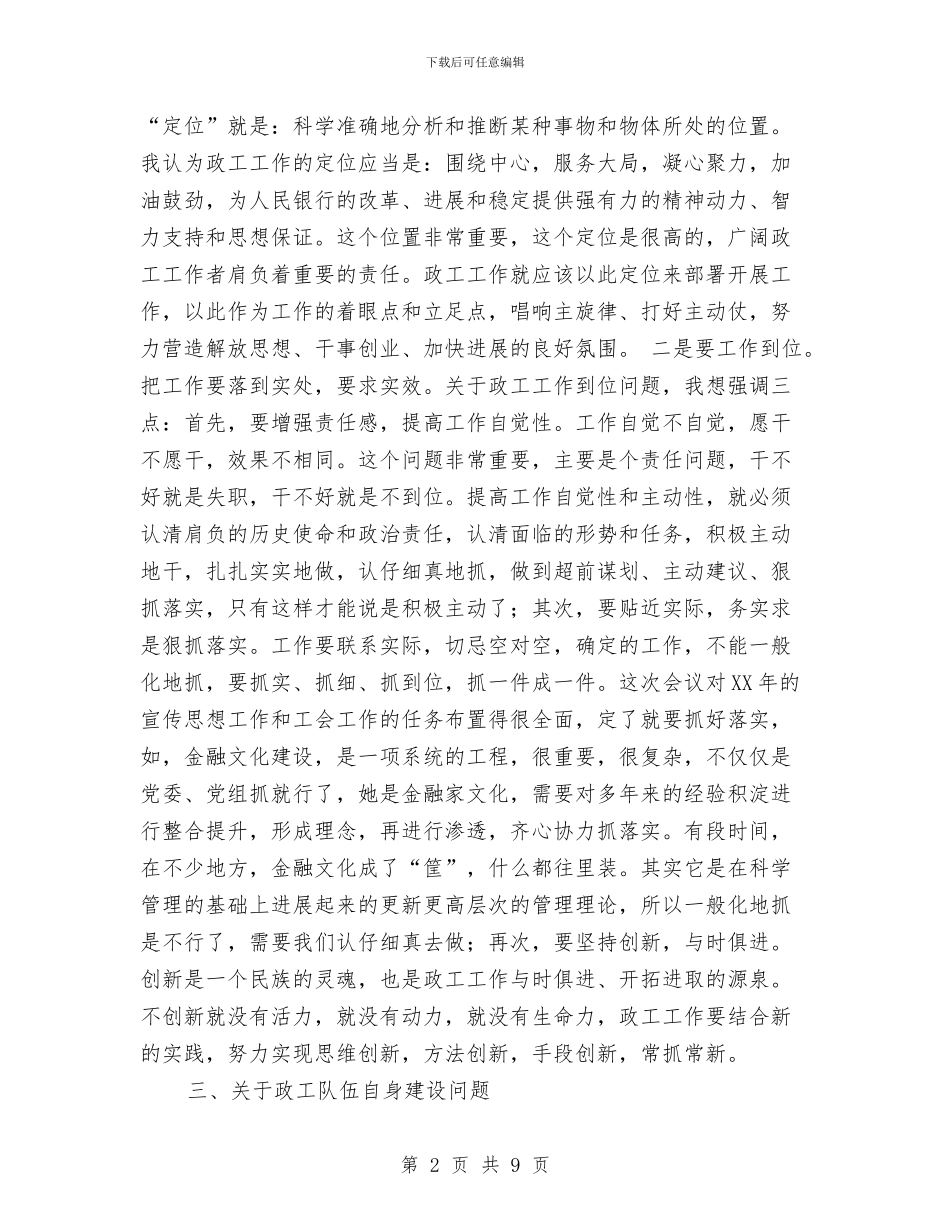 在银行宣传思想暨工会工作会议上的发言与在镇人大换届选举工作会议上的讲话汇编_第2页