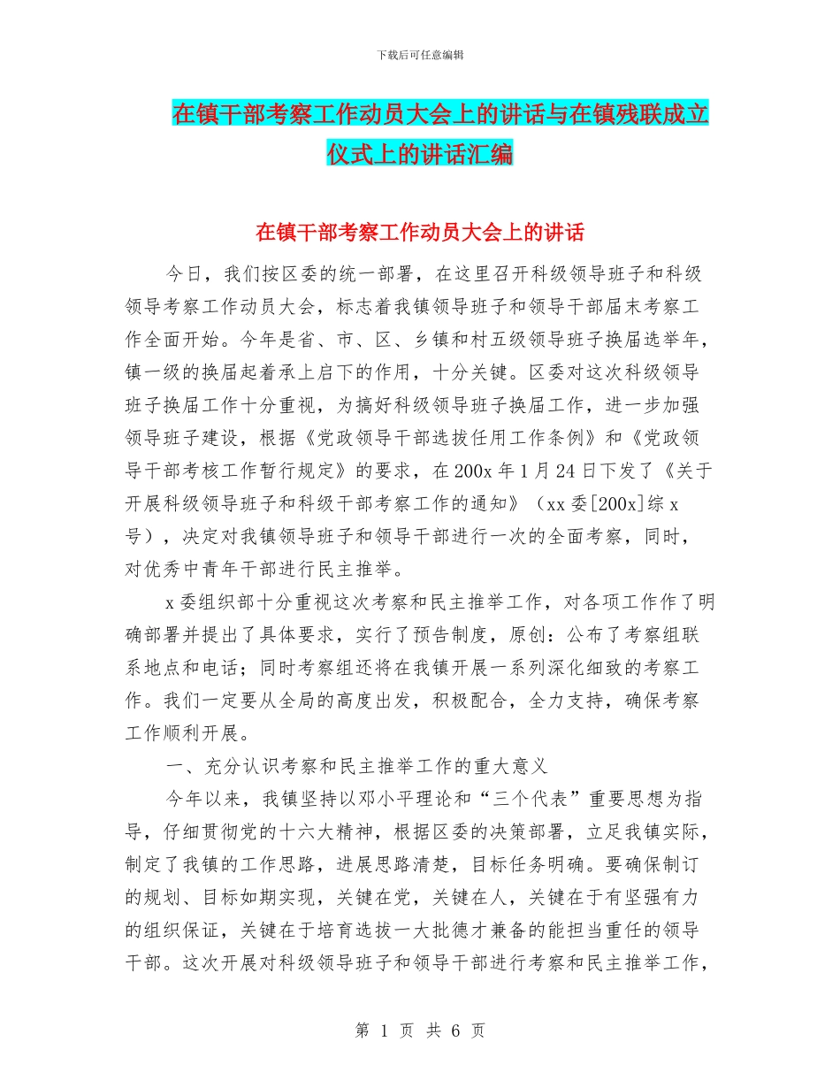 在镇干部考察工作动员大会上的讲话与在镇残联成立仪式上的讲话汇编_第1页