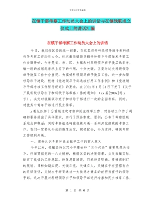 在镇干部考察工作动员大会上的讲话与在镇残联成立仪式上的讲话汇编