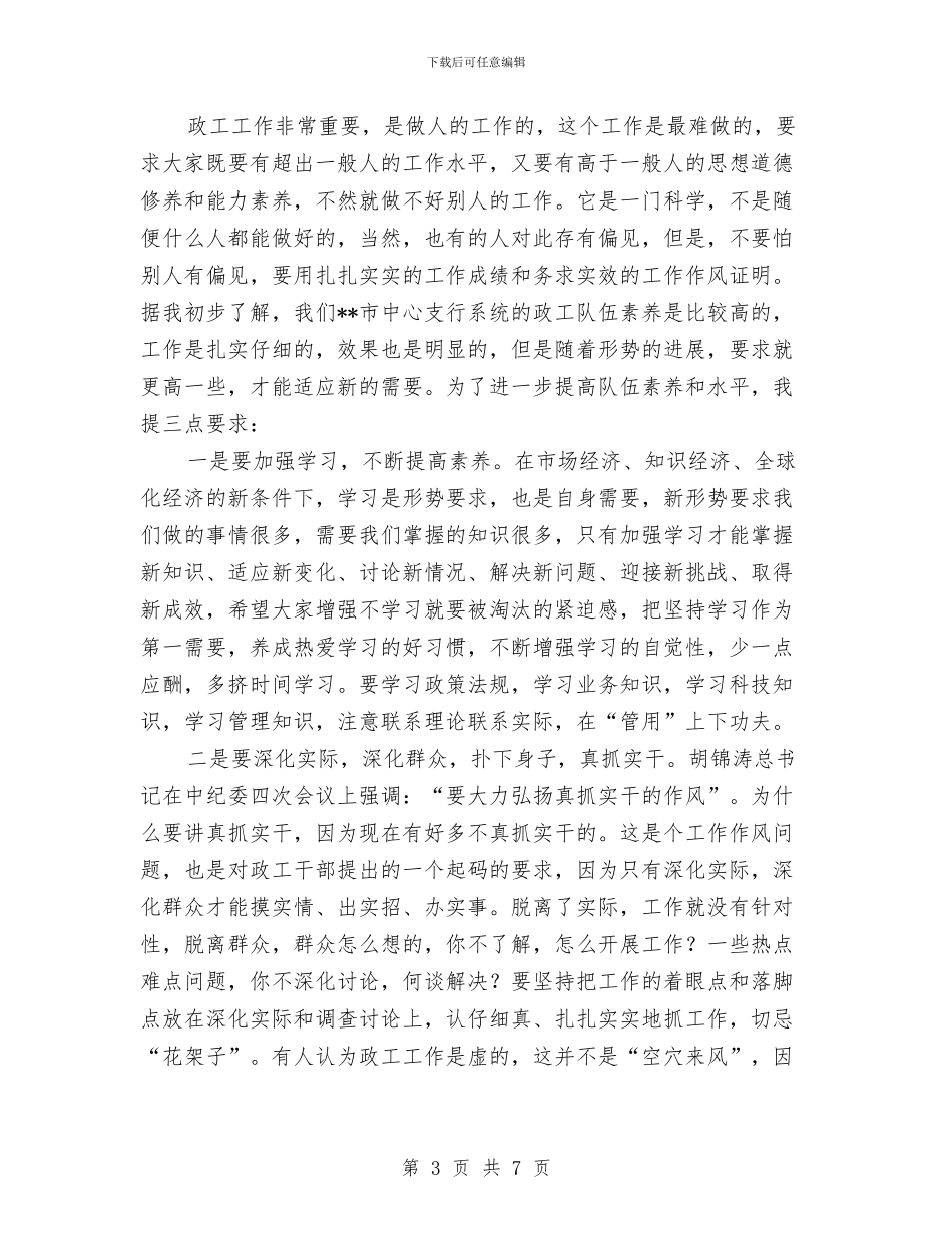 在银行宣传思想暨工会工作会议上的发言与在镇党政领导干部公推大会上的演讲汇编_第3页