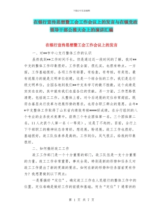 在银行宣传思想暨工会工作会议上的发言与在镇党政领导干部公推大会上的演讲汇编
