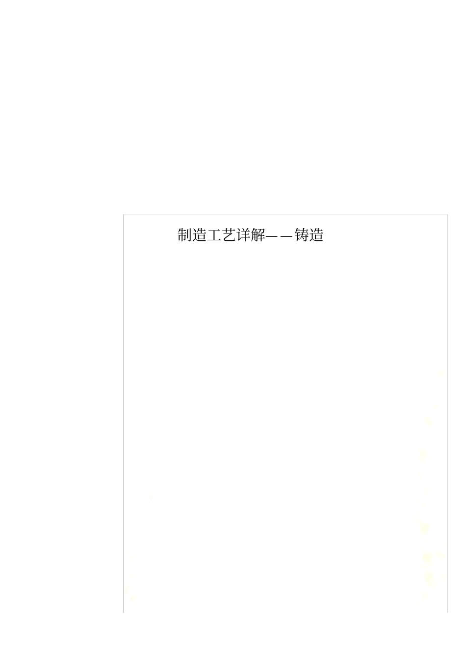 制造工艺详解——铸造_第1页