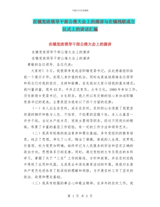 在镇党政领导干部公推大会上的演讲与在镇残联成立仪式上的讲话汇编