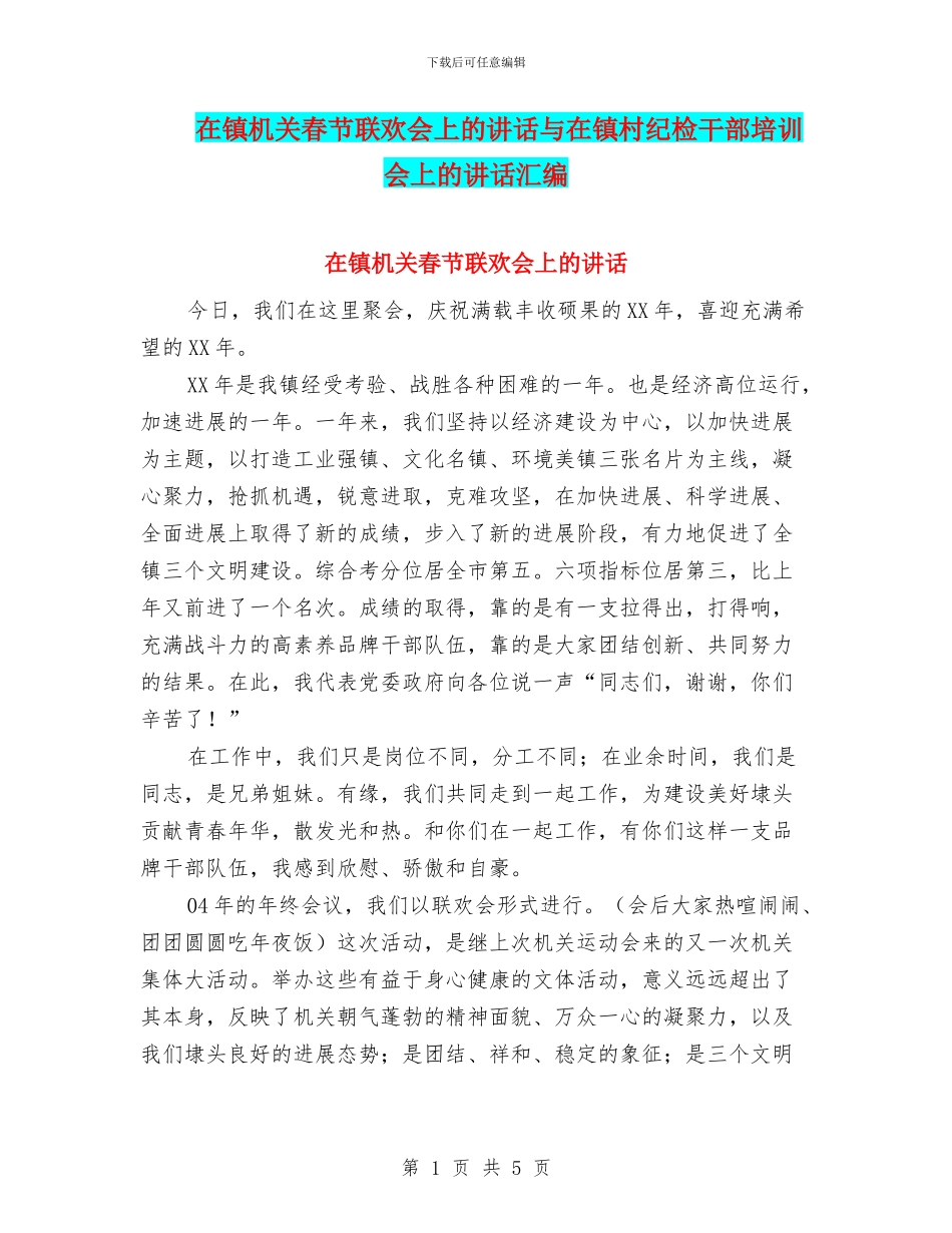 在镇机关春节联欢会上的讲话与在镇村纪检干部培训会上的讲话汇编_第1页