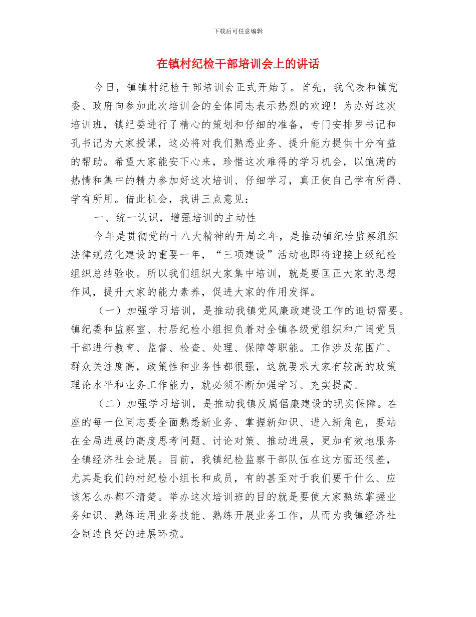 在镇机关春节联欢会上的讲话与在镇村纪检干部培训会上的讲话汇编_第3页