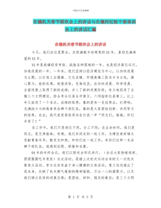 在镇机关春节联欢会上的讲话与在镇村纪检干部培训会上的讲话汇编