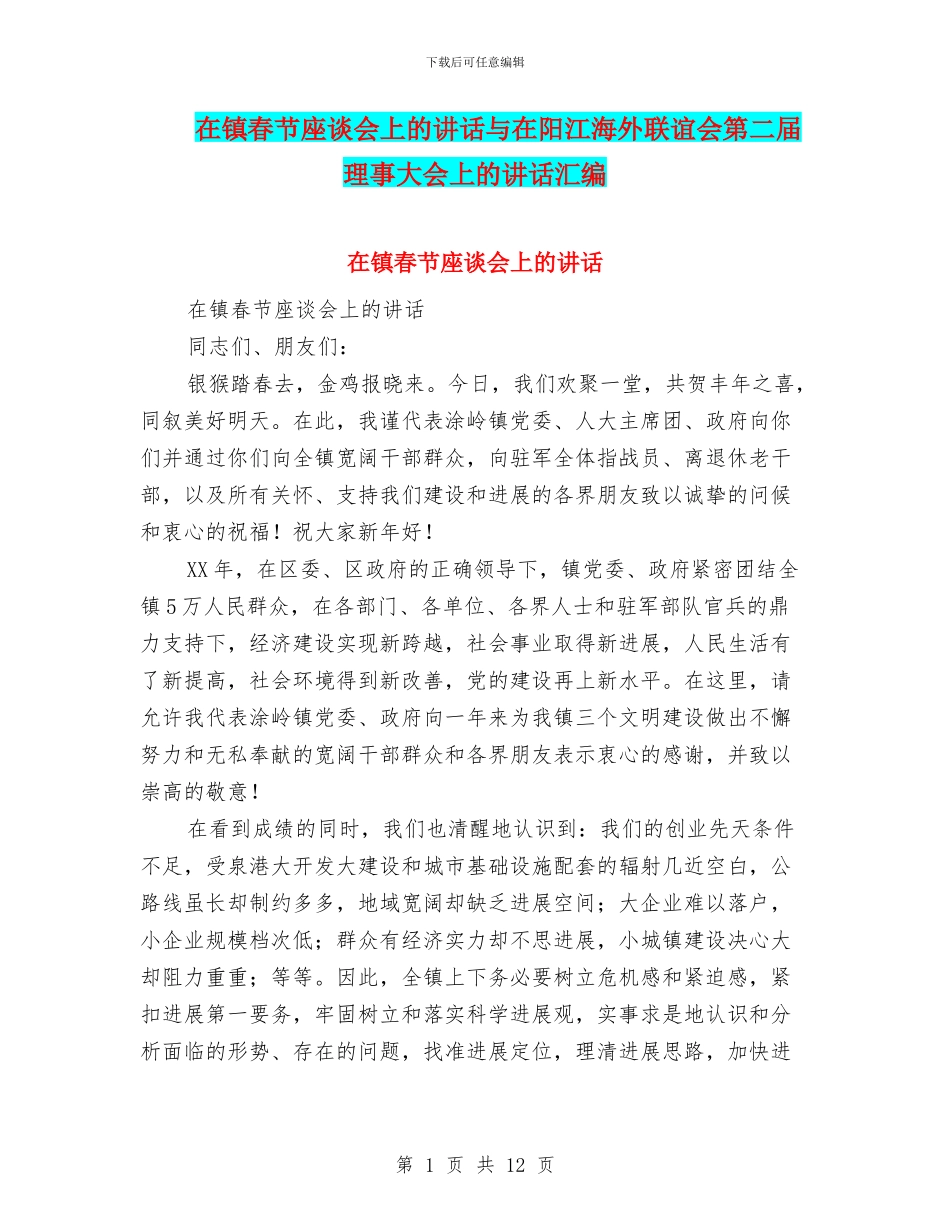 在镇春节座谈会上的讲话与在阳江海外联谊会第二届理事大会上的讲话汇编_第1页