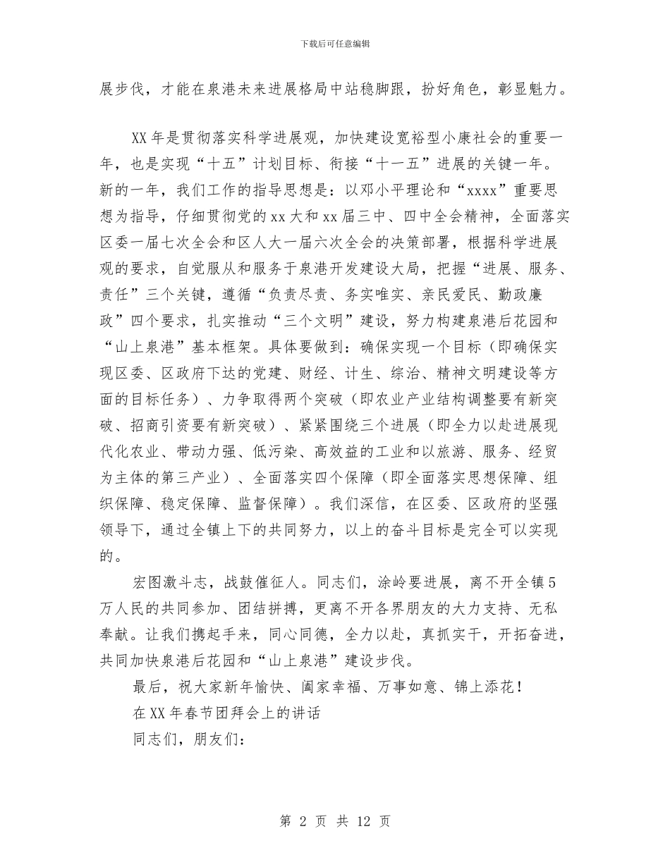 在镇春节座谈会上的讲话与在阳江海外联谊会第二届理事大会上的讲话汇编_第2页