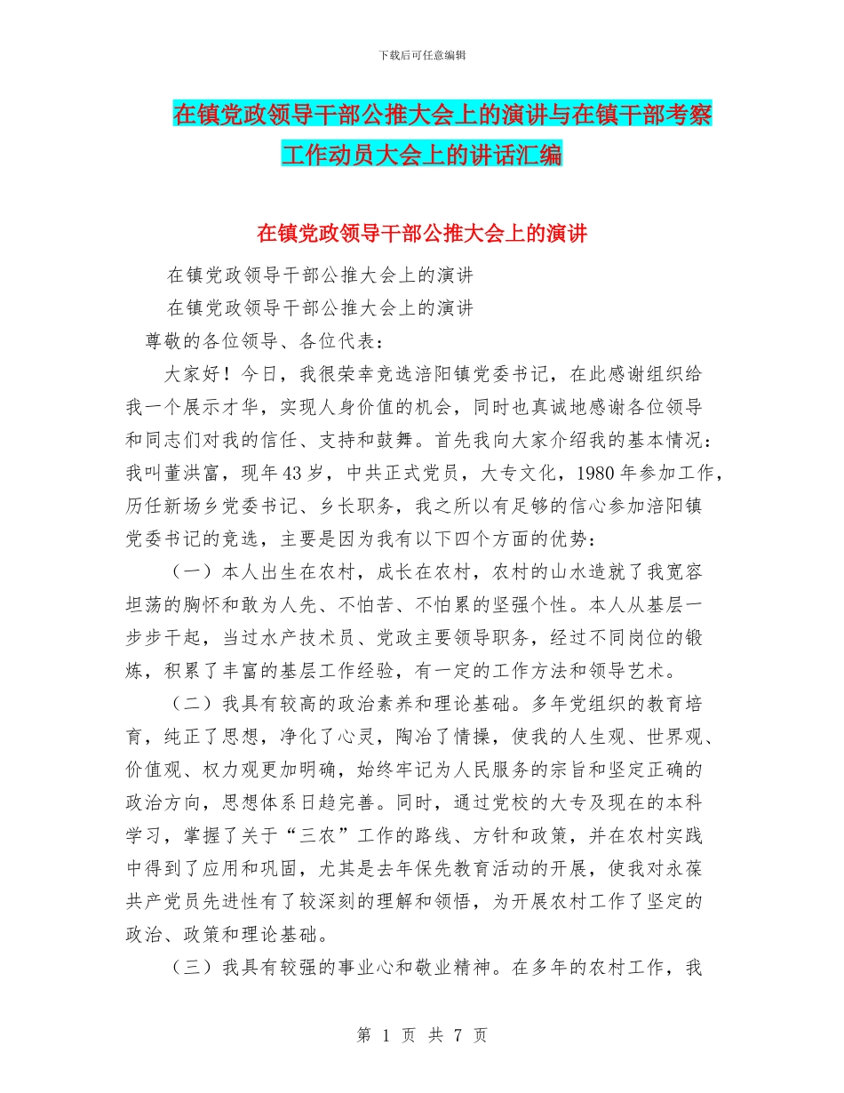 在镇党政领导干部公推大会上的演讲与在镇干部考察工作动员大会上的讲话汇编_第1页