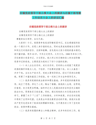 在镇党政领导干部公推大会上的演讲与在镇干部考察工作动员大会上的讲话汇编