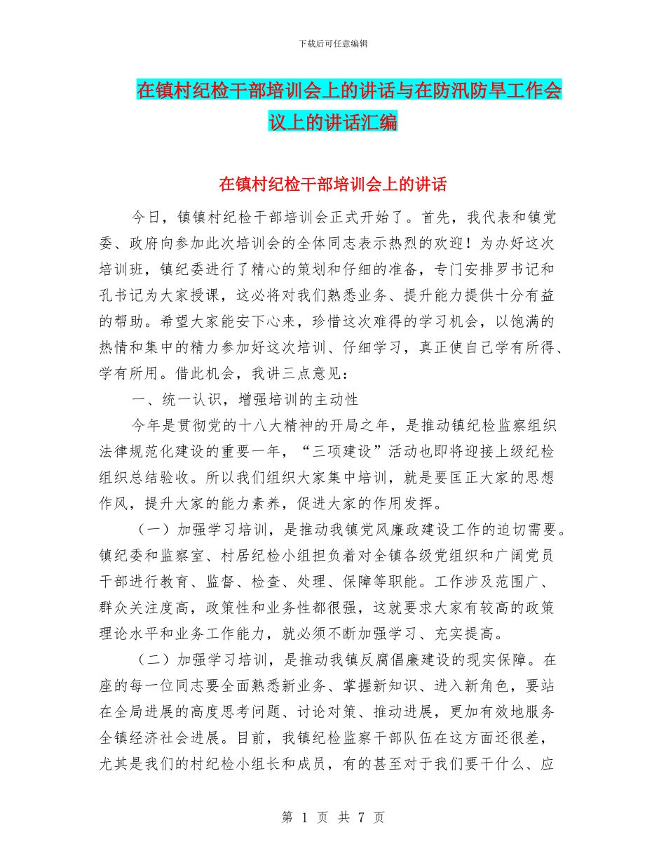 在镇村纪检干部培训会上的讲话与在防汛防旱工作会议上的讲话汇编_第1页