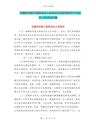 在镇村纪检干部培训会上的讲话与在防汛防旱工作会议上的讲话汇编