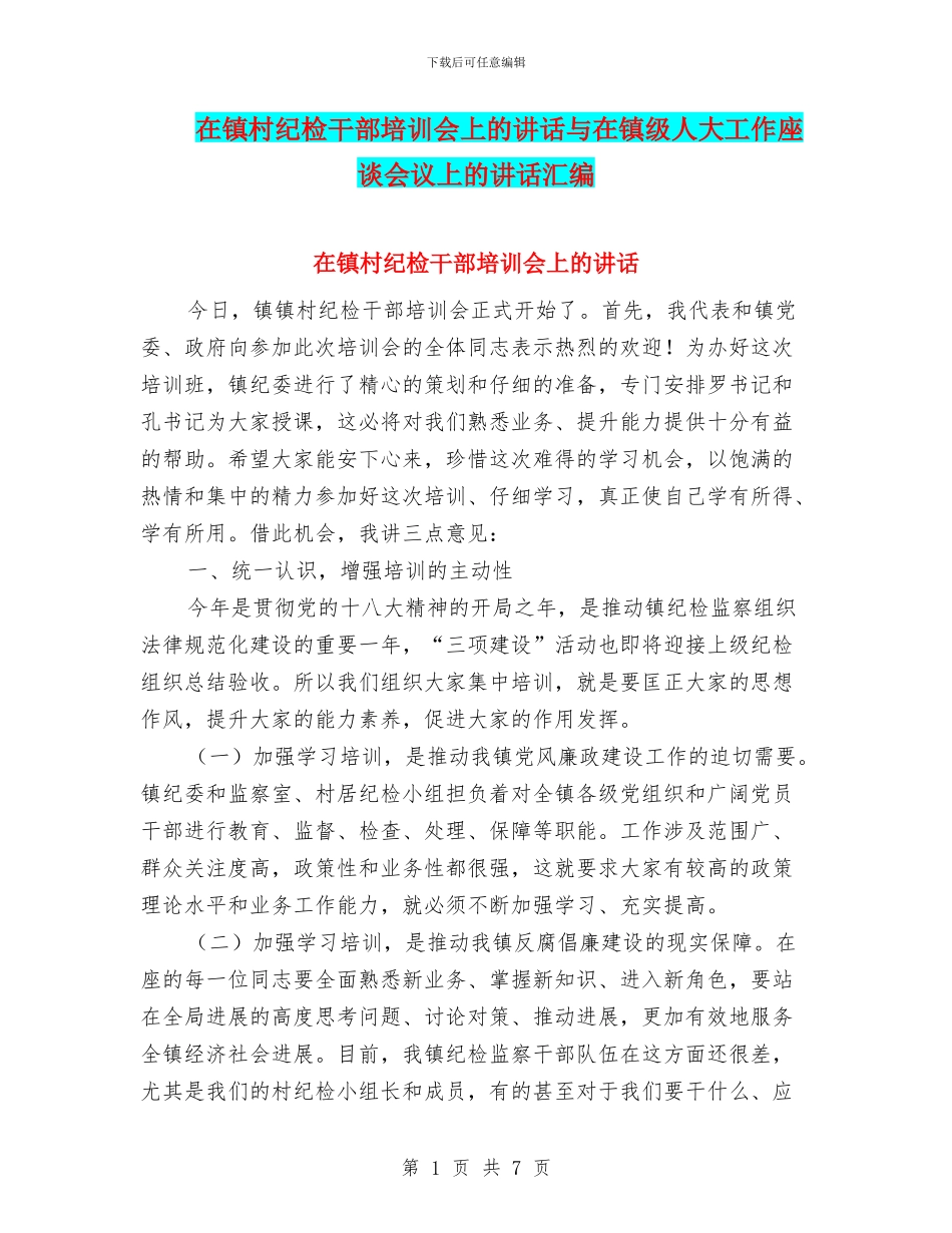 在镇村纪检干部培训会上的讲话与在镇级人大工作座谈会议上的讲话汇编_第1页