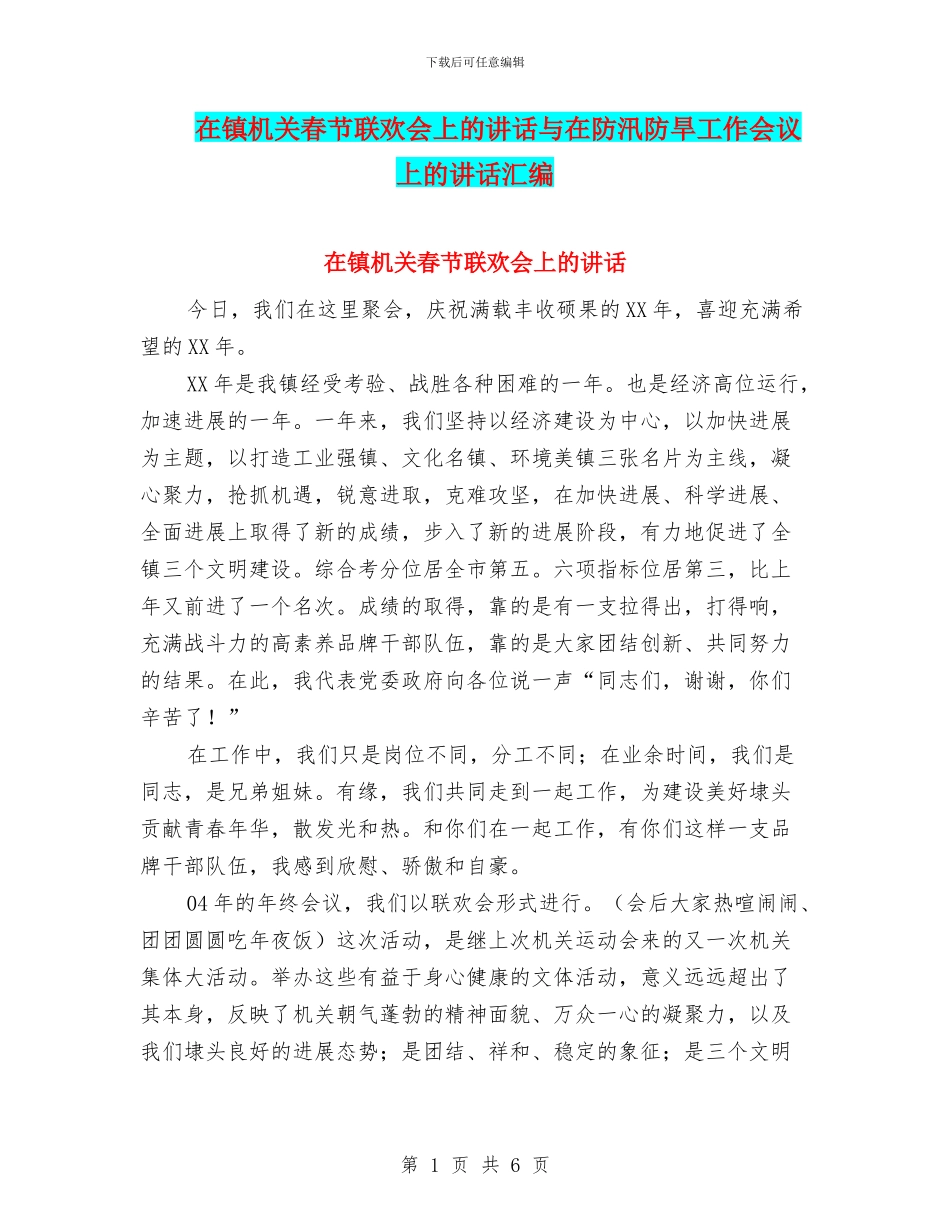 在镇机关春节联欢会上的讲话与在防汛防旱工作会议上的讲话汇编_第1页