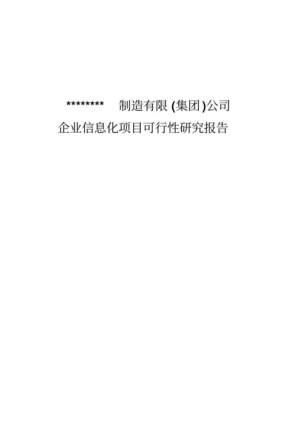 制造有限集团公司企业信息化项目可行性研究报告_第1页