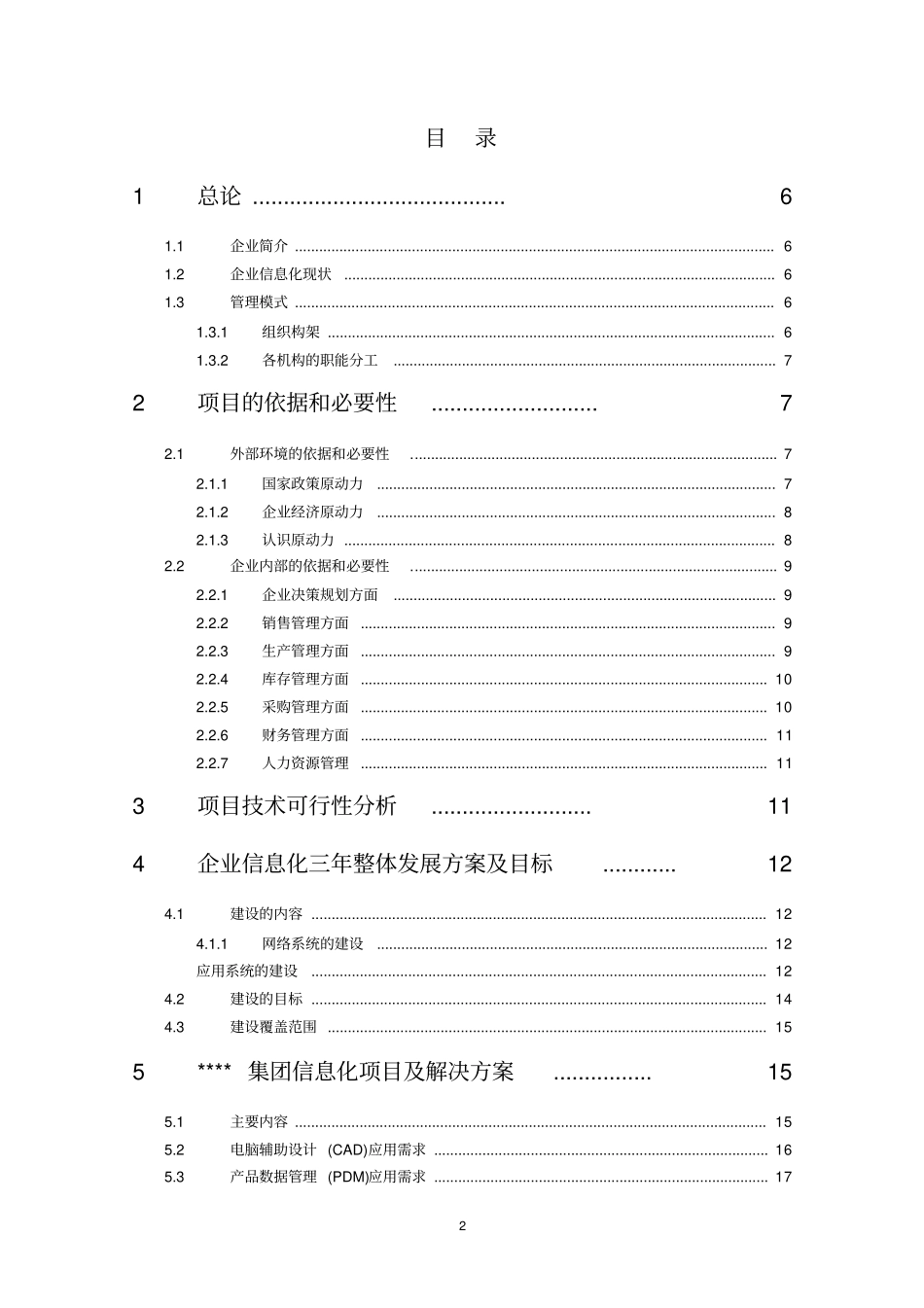 制造有限集团公司企业信息化项目可行性研究报告_第2页