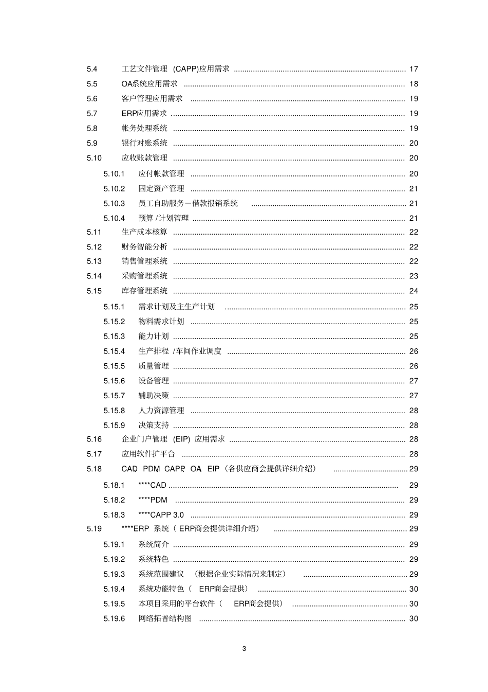 制造有限集团公司企业信息化项目可行性研究报告_第3页