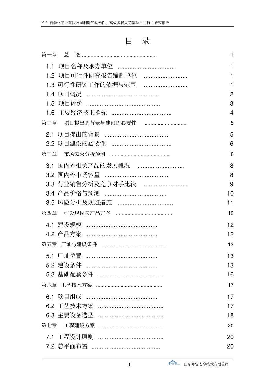 制造气动元件高效多极火花塞项目可行性研究报告_第1页
