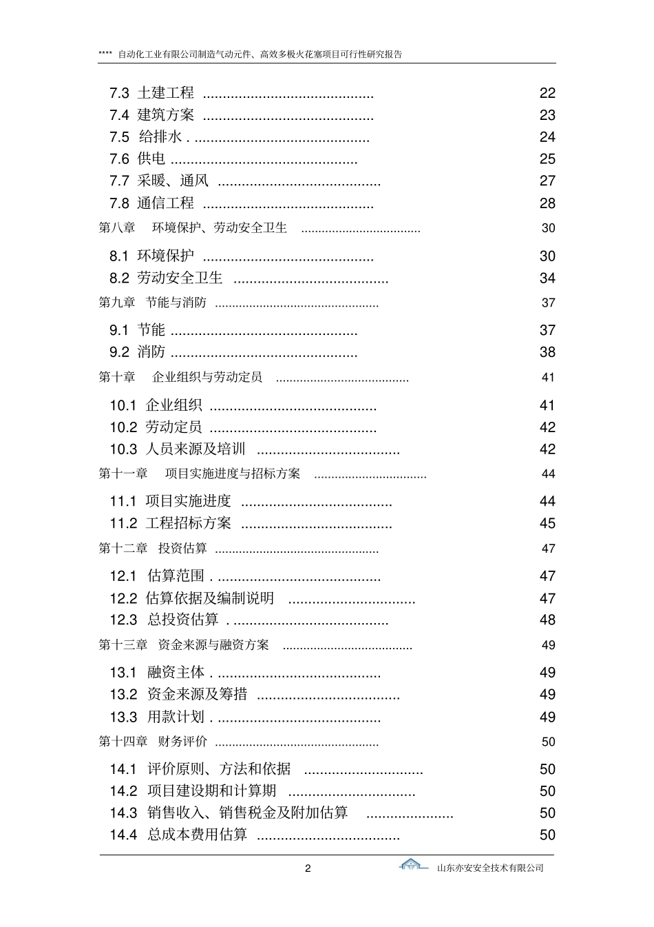 制造气动元件高效多极火花塞项目可行性研究报告_第2页