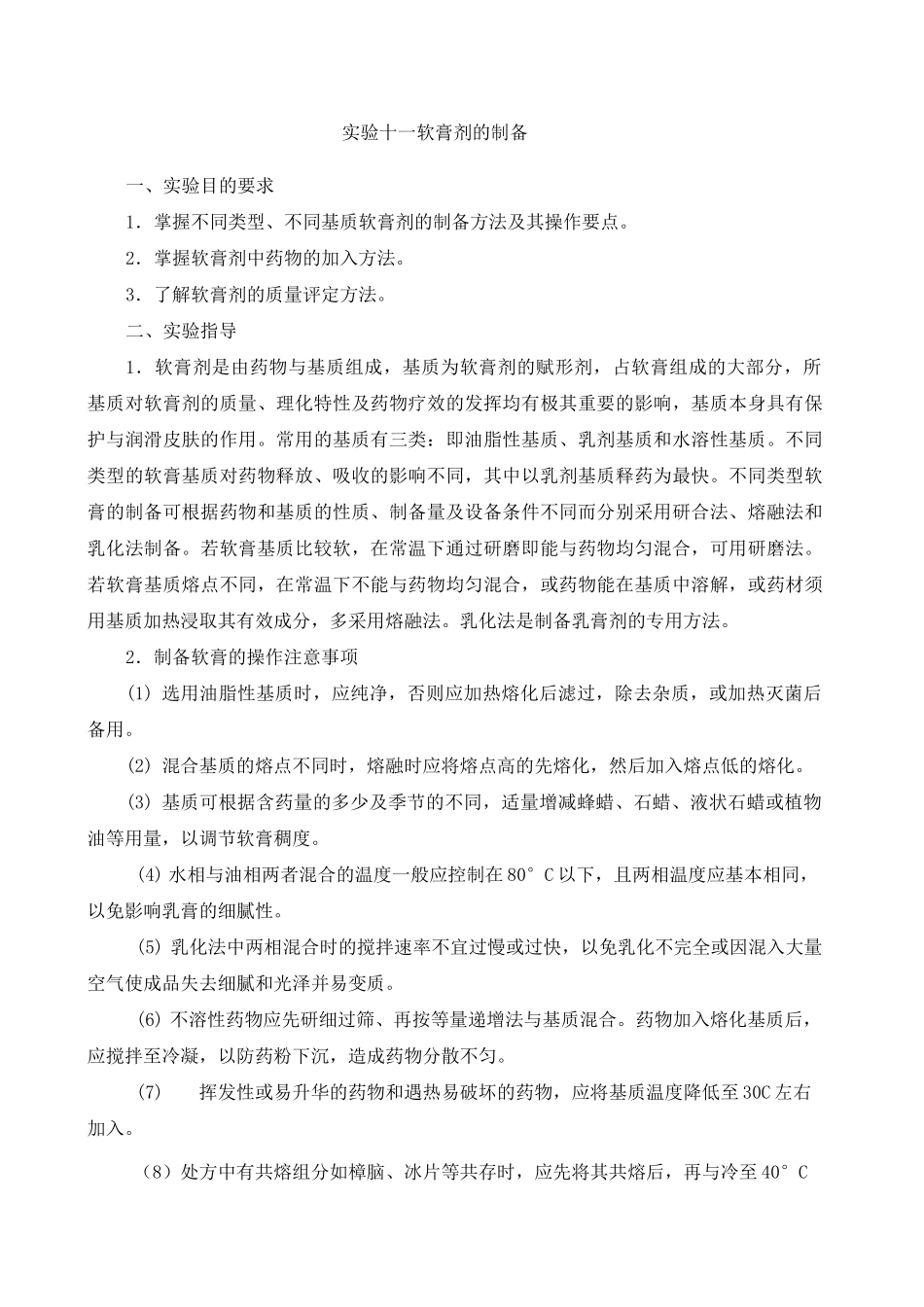 实验 软膏剂的制备_第1页