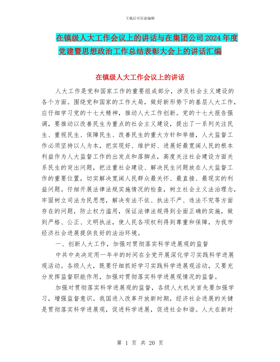 在镇级人大工作会议上的讲话与在集团公司2024年度党建暨思想政治工作总结表彰大会上的讲话汇编_第1页