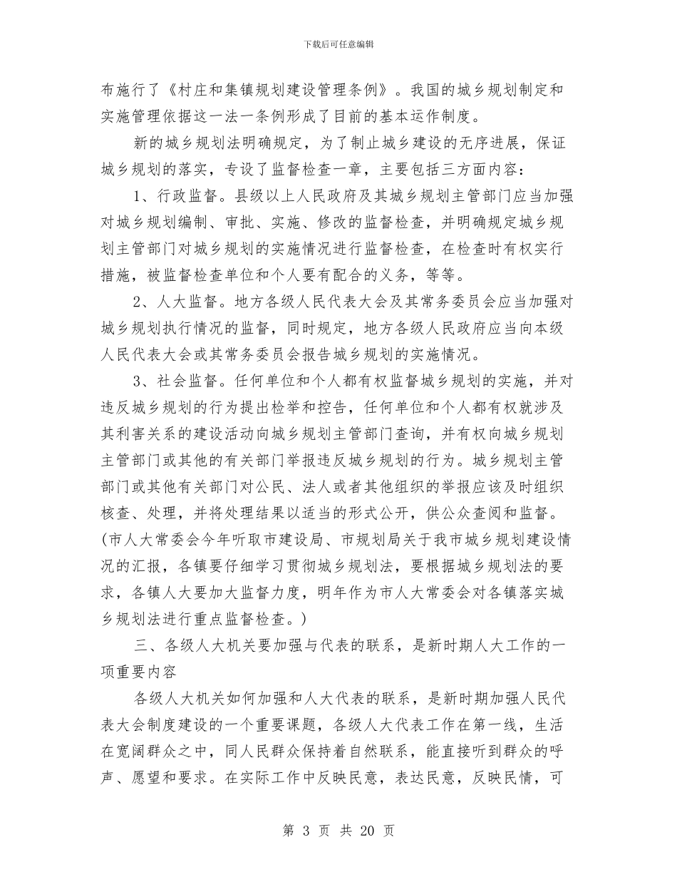 在镇级人大工作会议上的讲话与在集团公司2024年度党建暨思想政治工作总结表彰大会上的讲话汇编_第3页