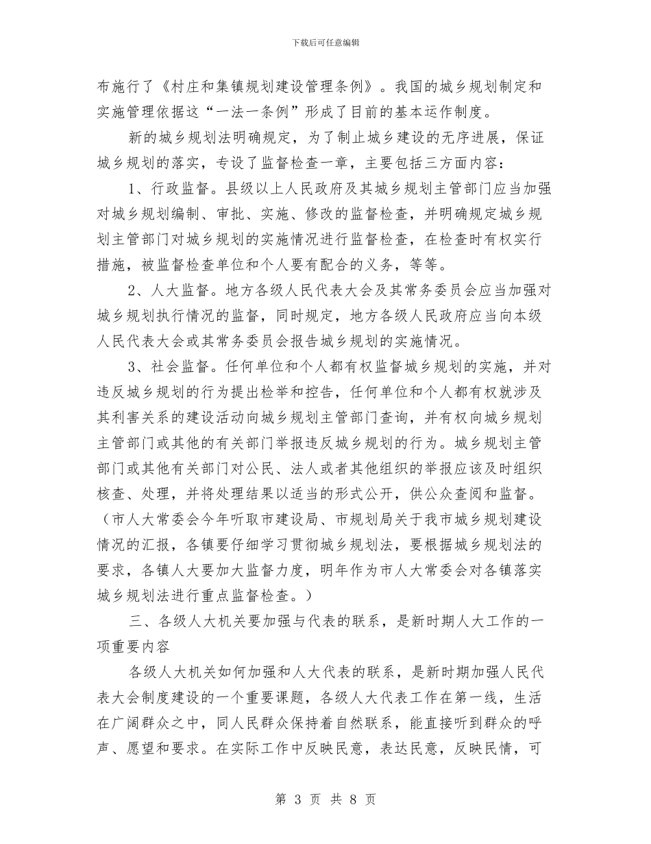在镇级人大工作座谈会议上的讲话与在防汛防旱工作会议上的讲话汇编_第3页