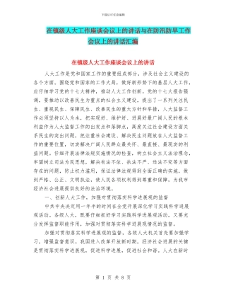 在镇级人大工作座谈会议上的讲话与在防汛防旱工作会议上的讲话汇编