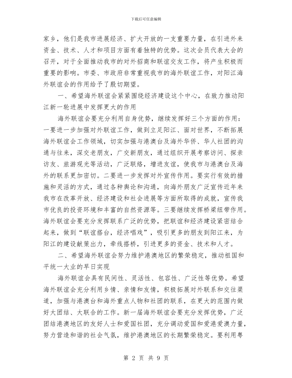 在阳江海外联谊会第二届理事大会上的讲话与在集体廉政谈话会的讲话汇编_第2页