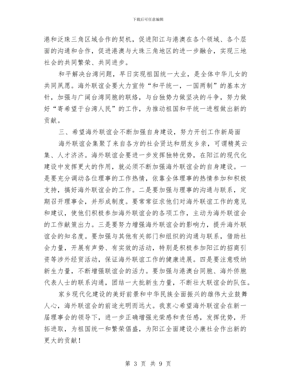 在阳江海外联谊会第二届理事大会上的讲话与在集体廉政谈话会的讲话汇编_第3页
